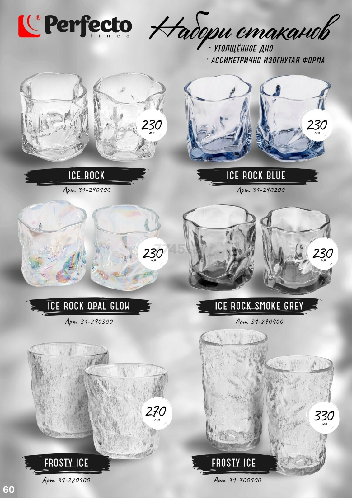 Набор стаканов PERFECTO LINEA Frosty Ice 270 мл 2 штуки (31-280100) - Фото 5