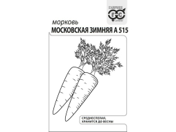 Семена моркови Московская зимняя А 515 Белые пакеты (эконом) ГАВРИШ 2 г 