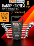Набор ключей комбинированных с трещоткой 8-19 мм 8 предметов PRO STARTUL (PRO-7108)
