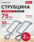 Струбцина винтовая WORTEX 2 штуки (PLSRGCL029)