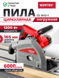 Пила циркулярная погружная WORTEX CS 1612-1 (CS16121029)