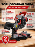 Пила торцовочная WORTEX MS 2116 L (0329124)