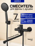 Смеситель для ванны AVAPAX серия Elbe черный (AP01263B)