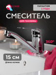 Смеситель для умывальника ECONOCE серия 240 (EC0249)