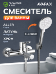 Смеситель для ванны AVAPAX серия Aller хром (AP07161C)