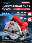 Пила циркулярная WORTEX CS 1865 (1333550)