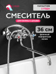 Смеситель для ванны ECONOCE серия 490 (EC0492)