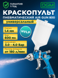Краскопульт пневматический DGM Air Gun 800 (DG4016-3)