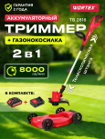 Триммер аккумуляторный WORTEX TB 2818 ALL1 XLT SET (1334833)
