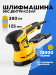 Шлифмашина эксцентриковая (орбитальная) MOLOT MRS 1245 E (1335577)