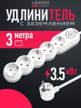 Удлинитель 3 м 5 розеток 3,5 кВт с заземлением и выключателем LEIDEN ELECTRIC (805039)