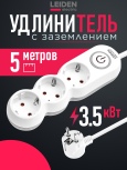 Удлинитель 5 м 3 розетки 3,5 кВт с заземлением и выключателем LEIDEN ELECTRIC (805034)
