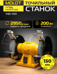 Станок точильный (точило) MOLOT MBG 1520 (2322041)