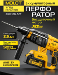 Перфоратор аккумуляторный MOLOT CRH 1814 XLT Lite SET (2318034)