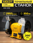 Станок точильный (точило) MOLOT MBG 2036 (2322042)