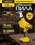 Пила сабельная аккумуляторная MOLOT MCSR 7018 XLT Lite SOLO (2318027)