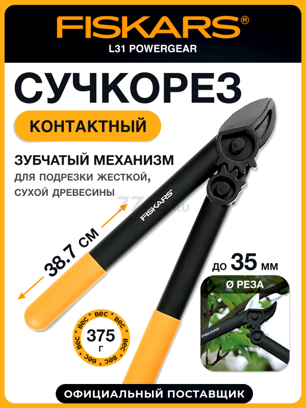 Сучкорез FISKARS L31 PowerGear 112170 (1000581)
