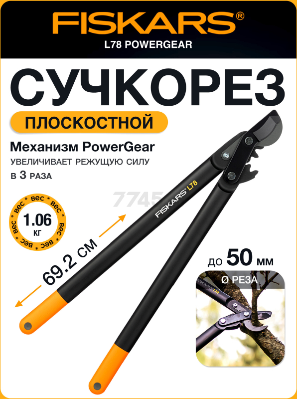 Сучкорез FISKARS L78 PowerGear (1000584)