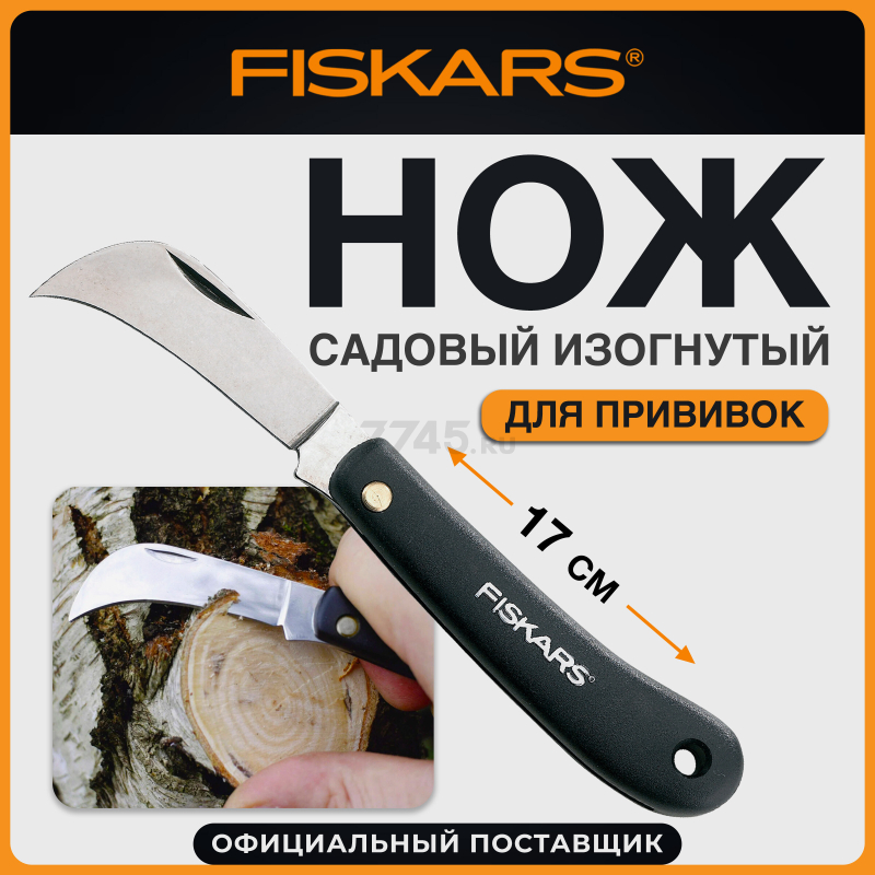 Нож прививочный FISKARS 125880 (1001623)
