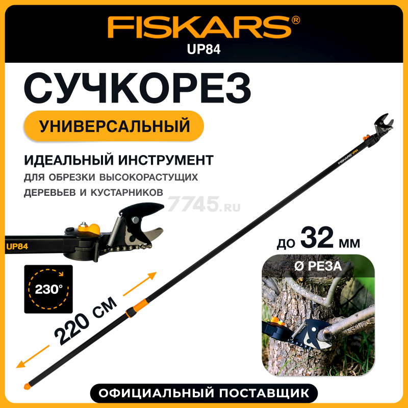 Сучкорез FISKARS UP84 115390 (1001557)
