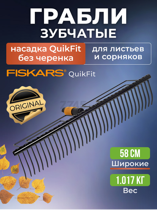 Грабли зубчатые FISKARS QuikFit (1000656)