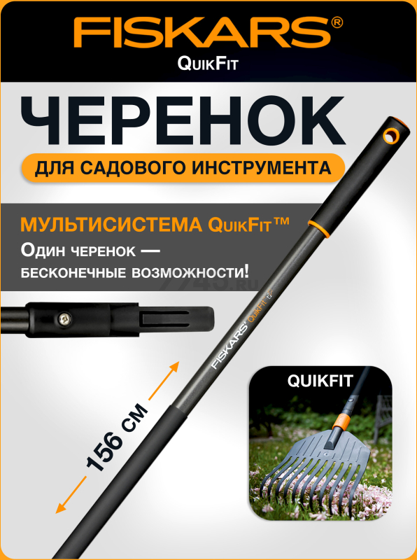 Черенок графитовый 1560 мм FISKARS QuikFit 136001 (1000661)