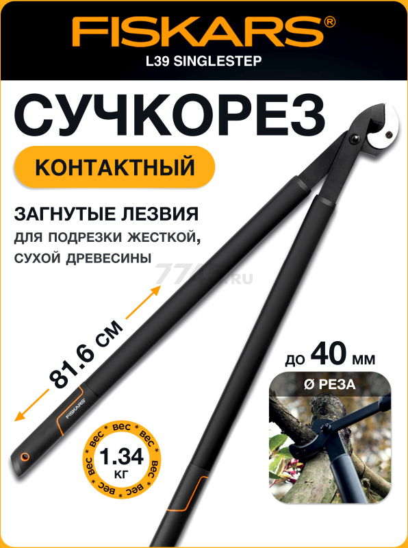 Сучкорез FISKARS L39 SingleStep (112450)