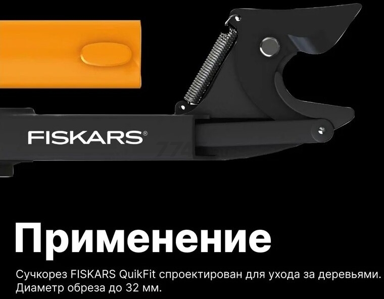 Сучкорез FISKARS QuikFit 136525 (1001410) - Фото 9