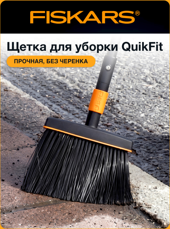 Щетка для уборки FISKARS QuikFit черная (135534)
