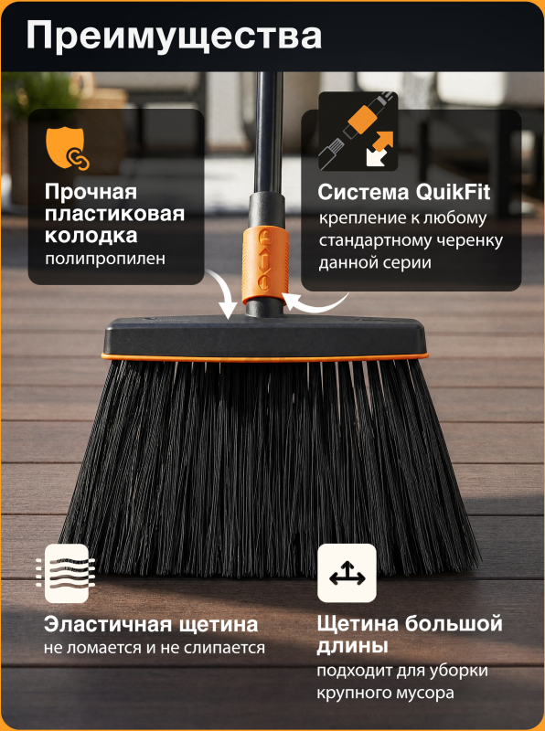 Щетка для уборки FISKARS QuikFit черная (135534) - Фото 2