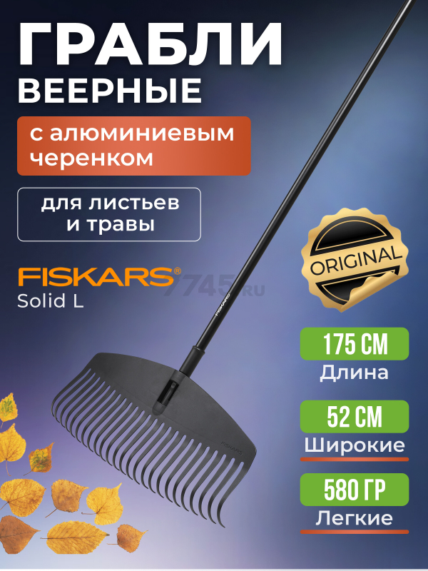 Грабли веерные FISKARS Solid L (1003465)