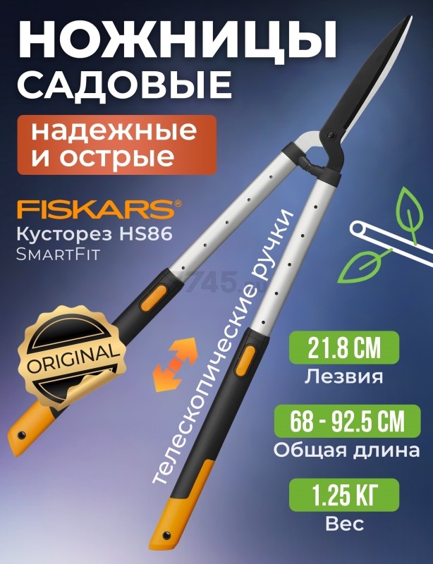 Ножницы для кустов FISKARS SmartFit (114800)