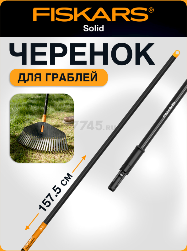 Черенок для граблей d 28x1575 мм FISKARS Solid 135001 (1014913)