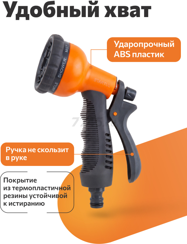 Пистолет-распылитель 8-позиционный с мягкой ручкой STARTUL GARDEN (ST6010-04) - Фото 2
