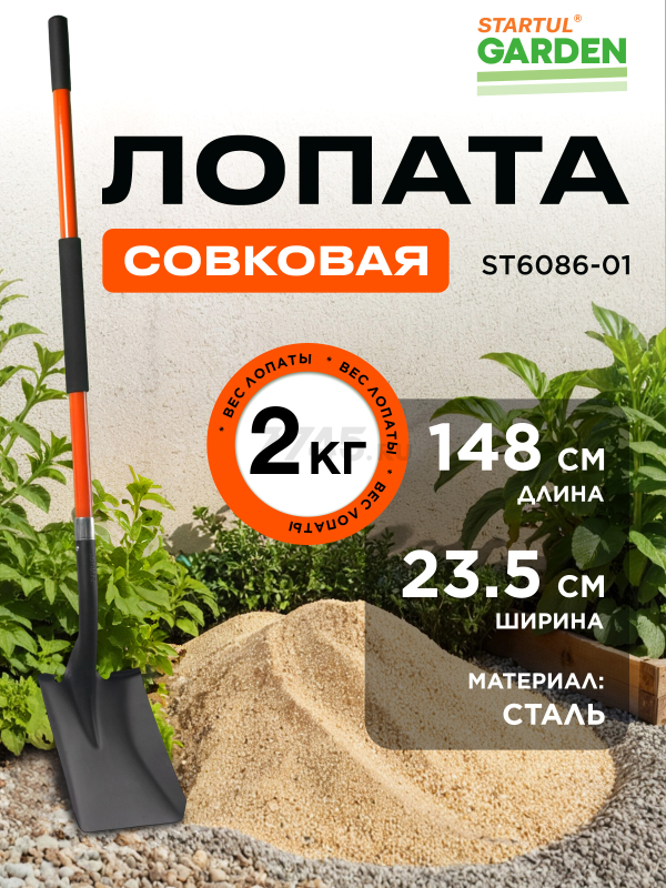 Лопата совковая STARTUL GARDEN (ST6086-01)