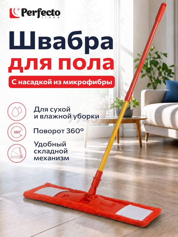 Швабра для пола PERFECTO LINEA Джайв с насадкой из микрофибры красная (43-391013)