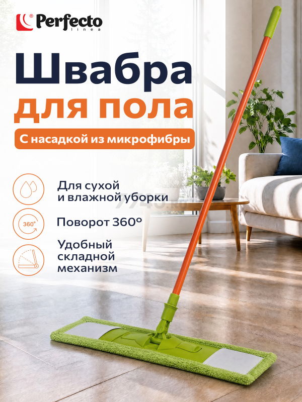 Швабра для пола PERFECTO LINEA Макарена с насадкой из микрофибры салатовая (43-391012)
