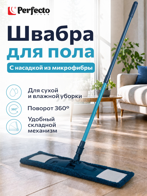 Швабра для пола PERFECTO LINEA Румба с насадкой из микрофибры синяя (43-391011)