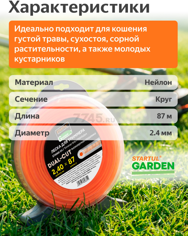Леска для триммера d 2,4 мм x 87 м сечение круглое DUAL-CUT STARTUL GARDEN (ST6068-24) - Фото 3
