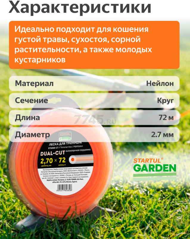 Леска для триммера d 2,7 мм x 72 м сечение круглое DUAL-CUT STARTUL GARDEN (ST6068-27) - Фото 3