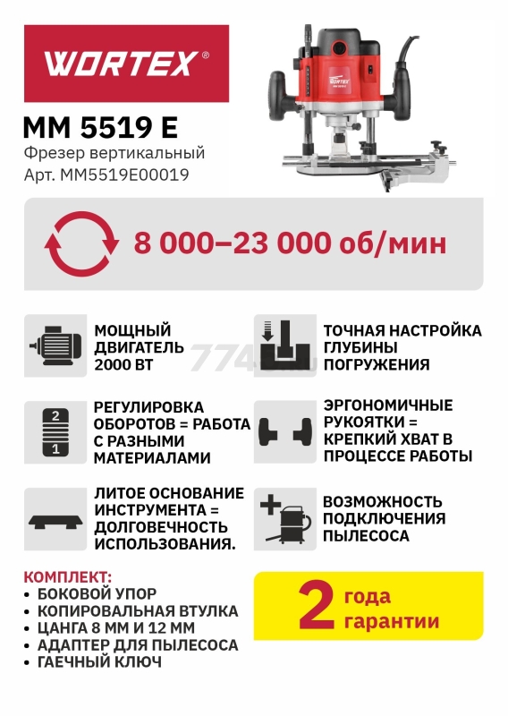 Фрезер WORTEX MM 5519 E (MM5519E00019) - Фото 9