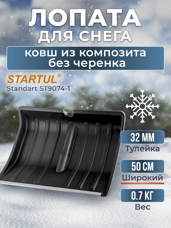 Лопата снеговая пластмассовая 500х390 мм STARTUL Standart (ST9074-1)