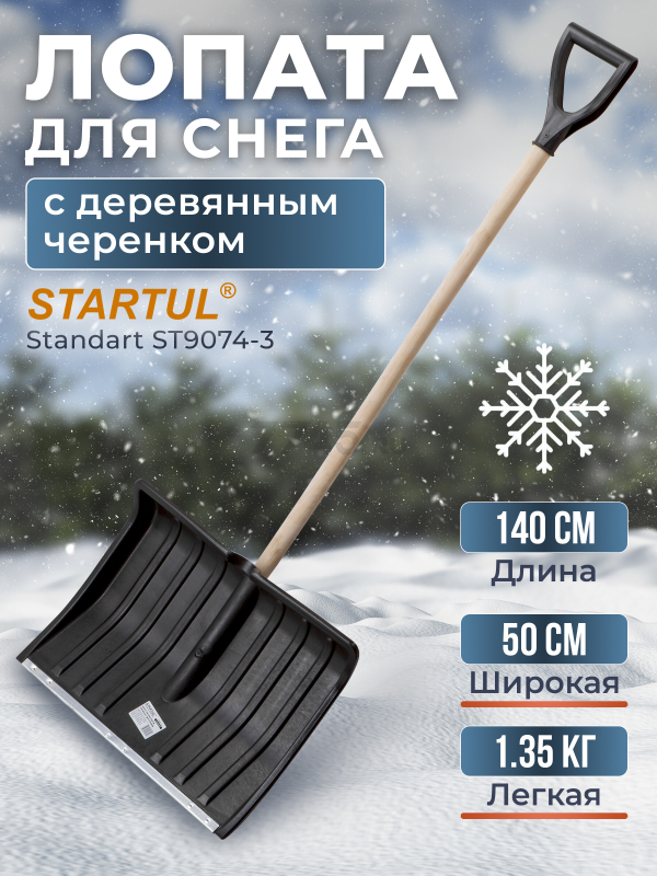 Лопата снеговая пластмассовая 500х1400 мм STARTUL Standart (ST9074-3)