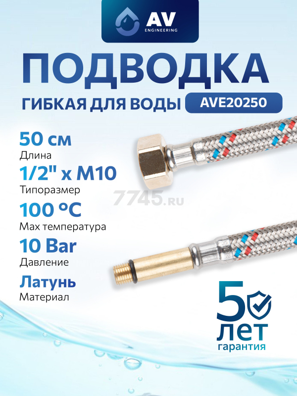 Гибкая подводка для воды штуцер М10 длинный - гайка 1/2" 50 см AV ENGINEERING (AVE20250)