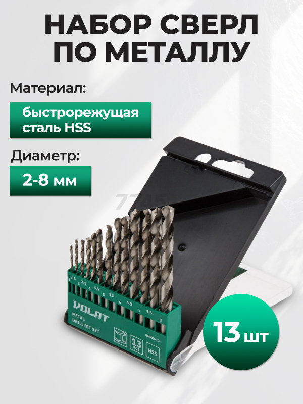 Набор сверл по металлу 2-8 мм 13 штук ВОЛАТ HSS (86000-13)