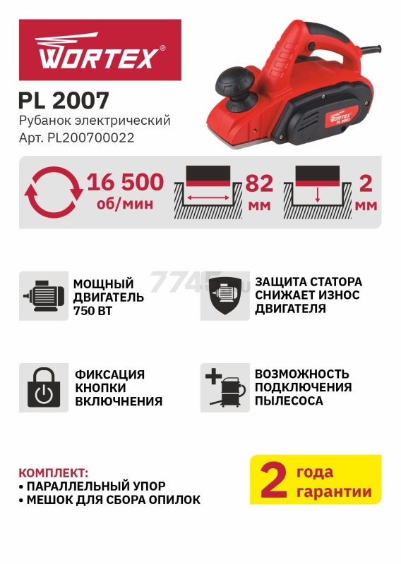 Электрорубанок WORTEX PL 2007 (PL200700022) - Фото 2