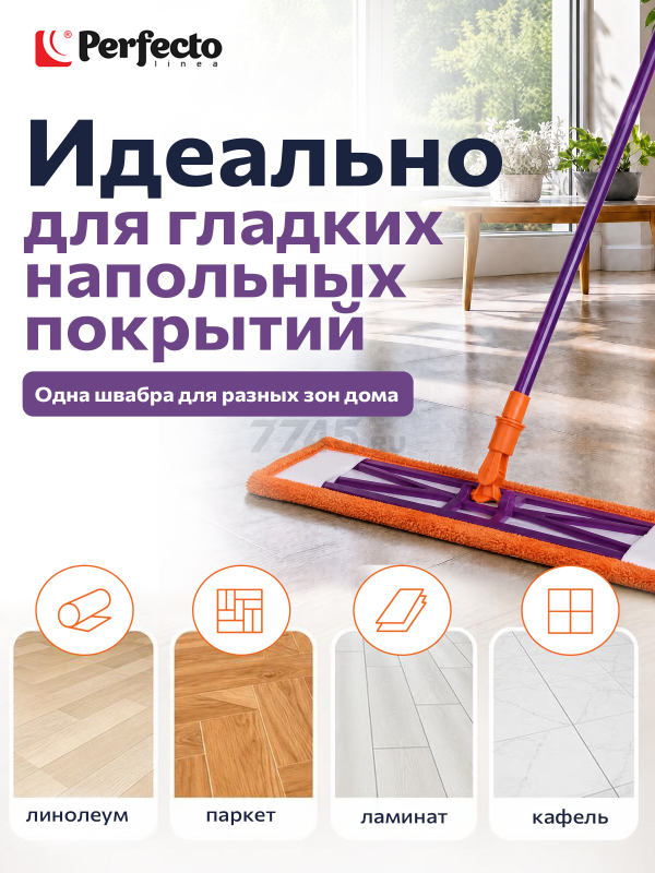 Швабра для пола PERFECTO LINEA Быстро-чисто с насадкой из микрофибры оранжевая (43-001066) - Фото 5