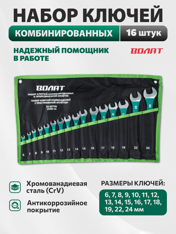 Набор ключей комбинированных 6-24 мм 16 штук ВОЛАТ (13380-16)