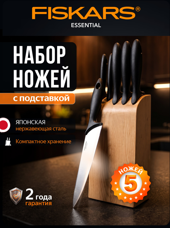 Набор ножей FISKARS Essential 5 штук (1023782)