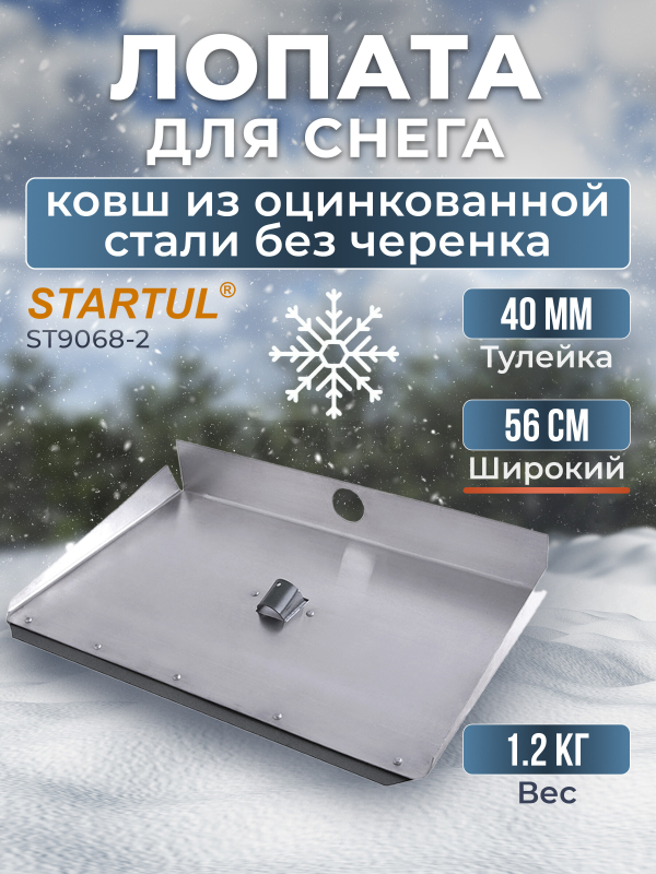Лопата снеговая металлическая 560х300 мм STARTUL (ST9068-2)